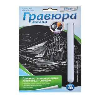 Гравюра малая с эффектом серебра "Бригантина в море"