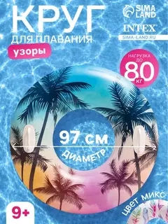 Круг для плавания «Узоры», надувной, d=97 см, от 9 лет, с ручками, МИКС, 58263NP INTEX
