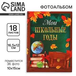 Фотоальбом на 36 фото 10×15 см «Мои школьные годы»