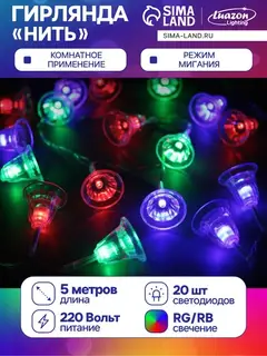 Гирлянда «Нить» 5 м с насадками «Колокольчики», IP20, прозрачная нить, 20 LED, свечение мульти (RG/RB), мигание, 220 В