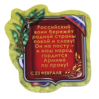 Магнит "Российский воин бережет покой и славу!"