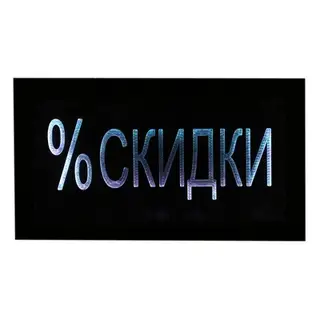 Вывеска светящаяся LED "%Скидки", 220V