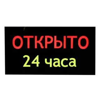 Вывеска светящаяся "Открыто 24 часа", 220V