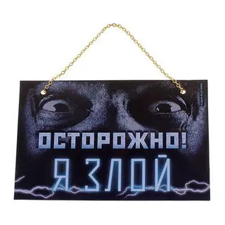Табличка на дверь "Я злой"