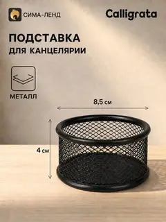 Стакан для канцелярских мелочей, чёрная сетка