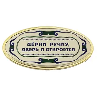 Табличка на дверь "Дерни ручку, дверь откроется"