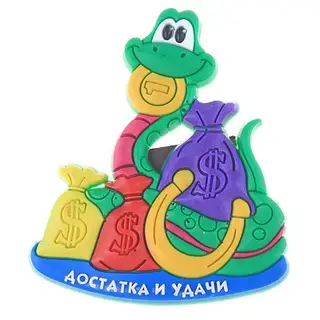 магнит резина змейка "Достатка и удачи" с мешками денег 6*5 см