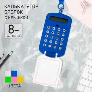 Калькулятор - брелок с крышкой, 8-разрядный, тонированный, МИКС