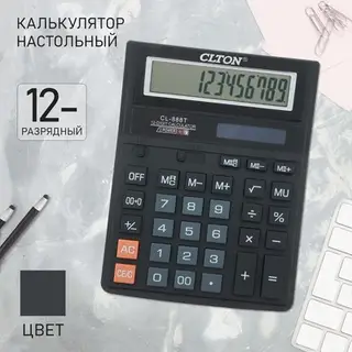 Калькулятор настольный, 12-разрядный, CL - 888T