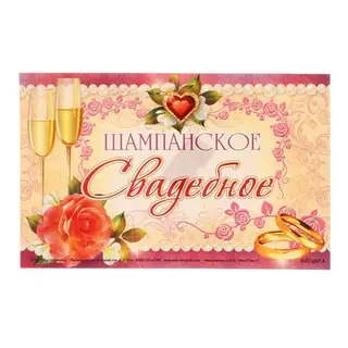 наклейка на бутылку 0-07-097А Шампанское Свадебное