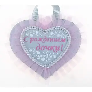 Медаль "С рождением дочки"