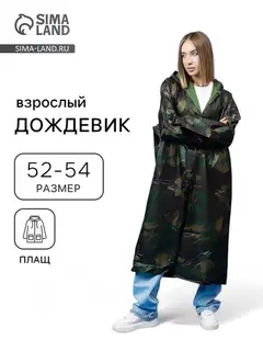 Дождевик - плащ, взрослый, р. 52-54, хаки