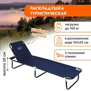 Раскладушка туристическая Maclay, с регулируемой спинкой, 191х55х28 см, цвет синий