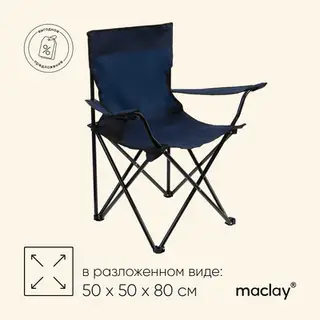 Кресло туристическое Maclay, с подстаканником, 50×50×80 см, цвет синий