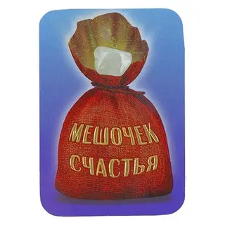 магнит мешочек счастья на синем фоне винил