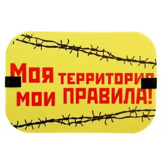 Cидушка туристическая "Моя территория - мои правила"
