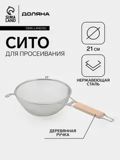 Сито для просеивания с деревянной ручкой Доляна «Стандарт», d=21 см, нержавеющая сталь