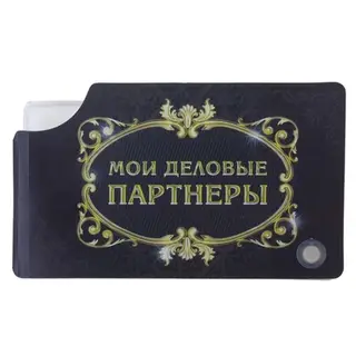 Визитница "Мои деловые партнеры", 8 холдеров