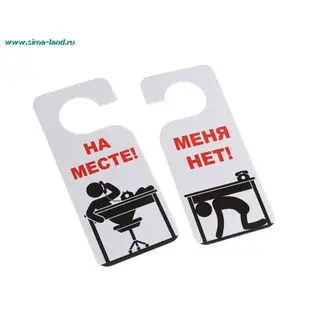 Табличка на ручку цветная "Меня нет"
