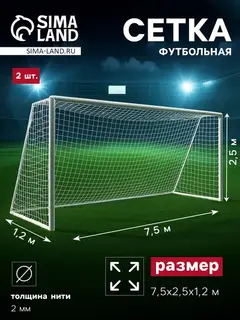 Сетка футбольная, 7.5×2.5 м, нить 2 мм, 2 шт