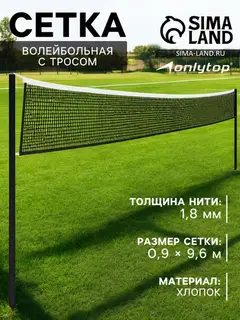 Сетка волейбольная ONLYTOP с тросом, ячейка 10×10, нить 1.8 мм, кант сверху