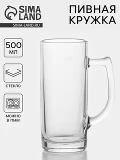 Пивная кружка «Минден», 500 мл, стекло, прозрачная