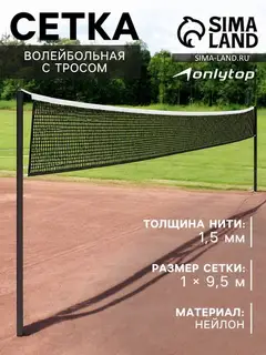 Сетка волейбольная ONLYTOP с тросом, ячейка 12×12, нить 1.5 мм, кант сверху