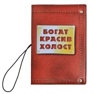 Обложка для паспорта и автодокументов 3 в 1 "Богат, красив, холост"