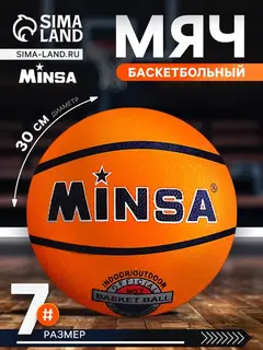 Мяч баскетбольный MINSA, клееный, 8 панелей, размер 7, резина, бутиловая камера
