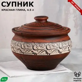 Супник, красная глина, ангоб, 4.5 л