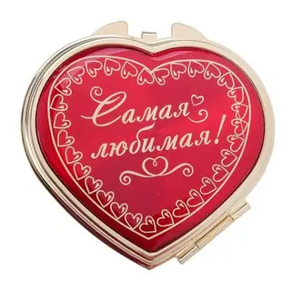Зеркало сердце " Самая Любимая! "