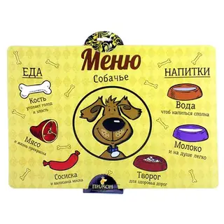 коврик под миску пластик Меню собачье серия Собака-добряка 30*43 см Пижон