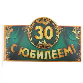 Флажок "С Юбилеем 30 лет"