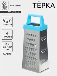 Тёрка четырёхгранная Доляна «Классика», 20 см, нержавеющая сталь, голубая