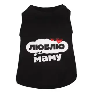 футболка хб для собаки или кошки Люблю маму 31*20 см