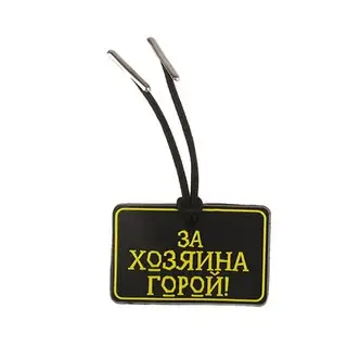 Адресник из резины с карманом для адресника "За хозяина горой" 2,5*4,0 см