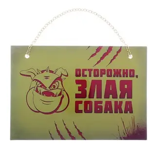 табличка на дверь ворота будку пластик Осторожно злая собака А5 21*16 см