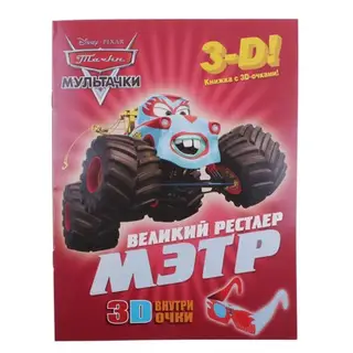 Книга с 3D очками "Мэтр-великий рестлер" Мультачки 8стр