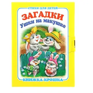 книжки-крошки Ушки на макушке 2954 стихи для детей