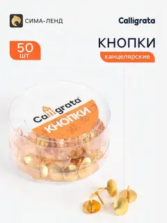 Кнопки канцелярские 12 мм, 50 штук, золотистые