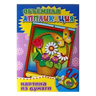 Объёмная аппликация. Корзинка с цветами