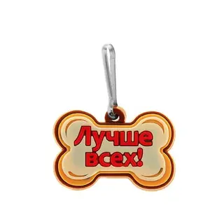 Адресник резиновый "Лучше всех!" с наклейкой под запись на обороте, крепление-карабин 3,5 х 2,3 см