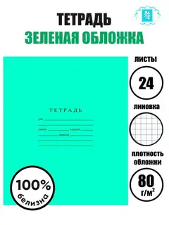 Тетрадь 24 листа клетка «Зелёная обложка», ГОЗНАК