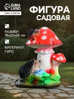Садовая фигура из гипса «Гриб с ежами», 18×20×26 см