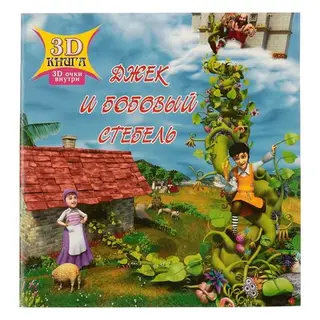 3D книга «Джек и бобовый стебель» (3D-очки внутри)