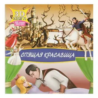 3D книга «Спящая красавица» (3D-очки внутри)
