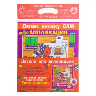 аппликация Жихарка серия делаю книжку сам