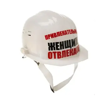 Каска с приколом "Привлекательные женщины отвлекают"