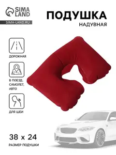 Подушка надувная для шеи, дорожная, 38×24 см, бордовая