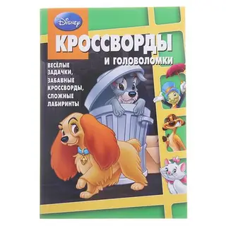 Сборник кроссвордов "Классика Disney" № 1314
